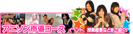 アニソン声優コースのご紹介はこちら！