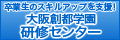 卒業生を支援する研修センター