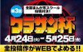 第3回クラサン杯