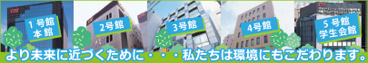 より未来に近づくために・・・私たちは環境にもこだわります。