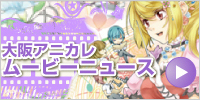 アニカレムービーニュース