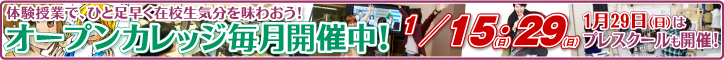 オープンカレッジ毎月開催中！