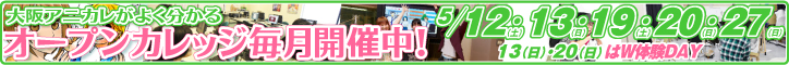 オープンカレッジ毎月開催中！