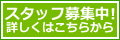 講師募集中！