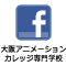 大阪アニメーションカレッジ専門学校のfacebook