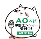AO入試事前エントリー受付中！