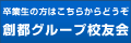創都グループ校友会