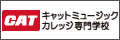 キャットミュージックカレッジ専門学校