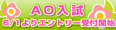 入学願書受付中！