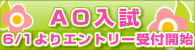 AO入試