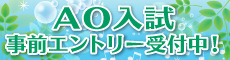 AO入試事前受付中！