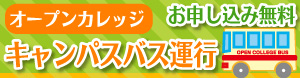 無料キャンパスバス運行！
