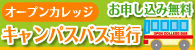 無料送迎キャンパスバス運行