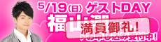 福山潤さん ゲストDAY お申し込み受付中!