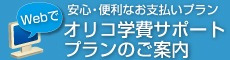 オリコ学費サポートプラン