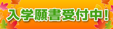 入学願書受付中！