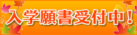入学願書受付中！