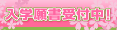 入学願書受付中！