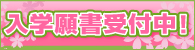 入学願書受付中！