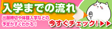 入学までの流れ