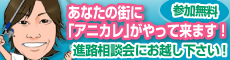 あなたの街に「アニカレ」がやって来ます！