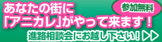 あなたの街に「アニカレ」がやって来ます！