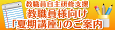 教職員自主研修支援　教職員様向け｢夏期講座｣のご案内