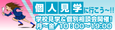 個人見学に行こう～！！