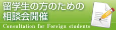 留学生のための相談会開催