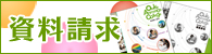 資料請求
