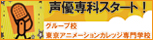 東京アニメ 声優専科ページ
