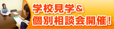 学校見学＆個別相談会