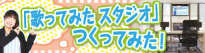 「歌ってみたスタジオ」つくってみた！