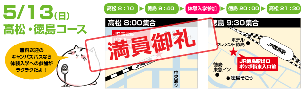 高松・徳島コース