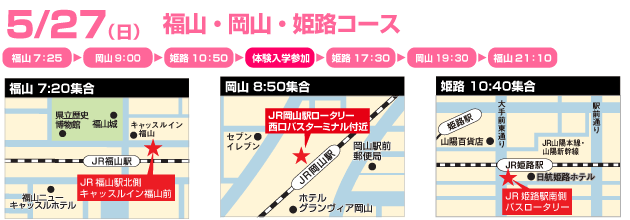 福山・岡山・姫路コース