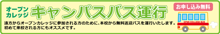 無料送迎キャンパスバス運行