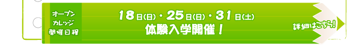オープンカレッジ開催日時