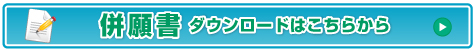 併願書ダウンロード