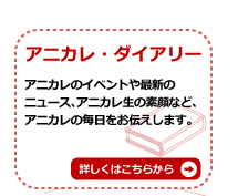 アニカレ・ダイアリー