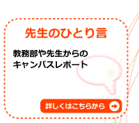 先生のひとり言
