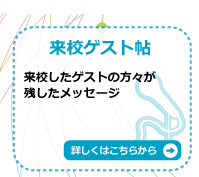 来校ゲスト帖