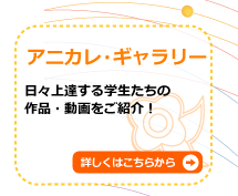 アニカレ・ギャラリー