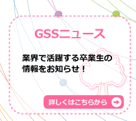 GSSニュース