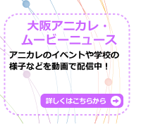 大阪アニカレ・ムービーニュース