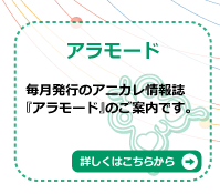 アラモード