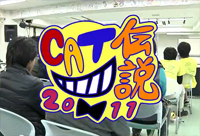 大阪アニカレ･ムービーニュースVol.15 ～学園祭｢CAT伝説2011｣～