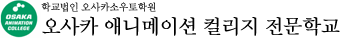 오사카 애니메이션 컬리지 전문학교