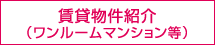 賃貸物件紹介