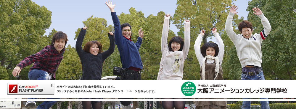 大阪アニメーションカレッジ専門学校