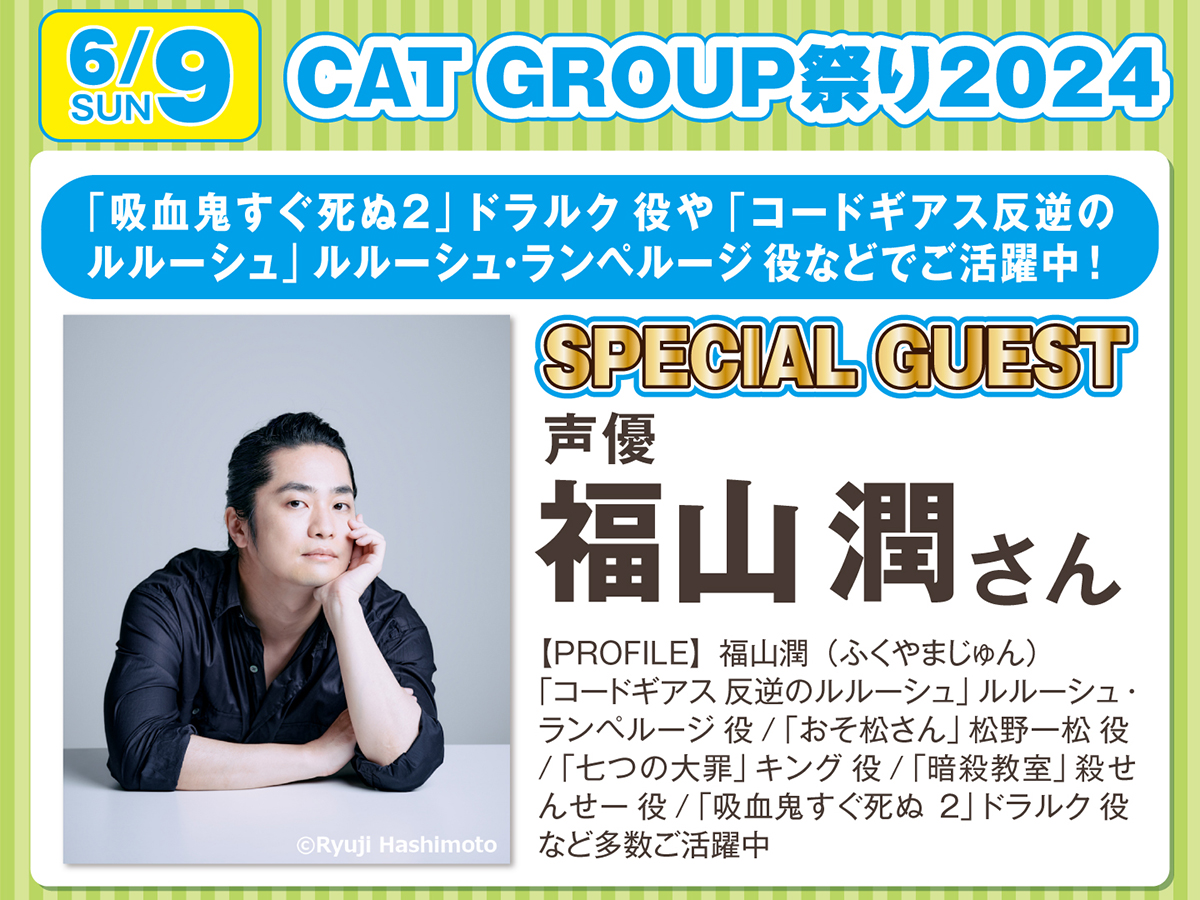CAT GROUP祭り　声優 #福山潤 さんの出演決定！！